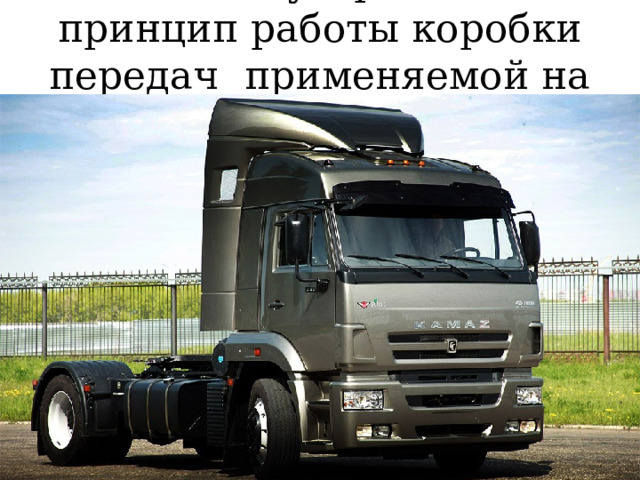 Опишите устройство и принцип работы коробки передач применяемой на данном автомобиле? 