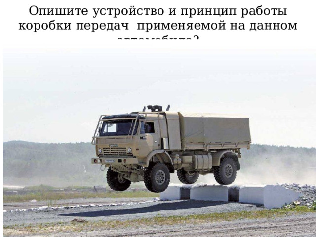 Опишите устройство и принцип работы коробки передач применяемой на данном автомобиле? 