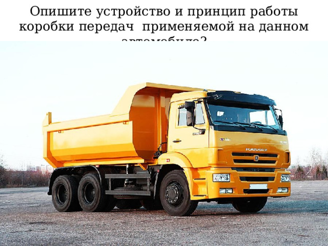 Опишите устройство и принцип работы коробки передач применяемой на данном автомобиле? 