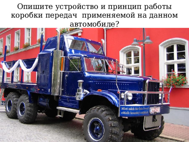 Опишите устройство и принцип работы коробки передач применяемой на данном автомобиле? 