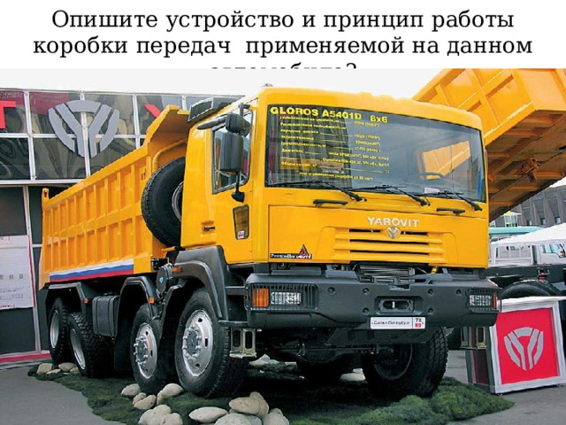 Опишите устройство и принцип работы коробки передач применяемой на данном автомобиле? 