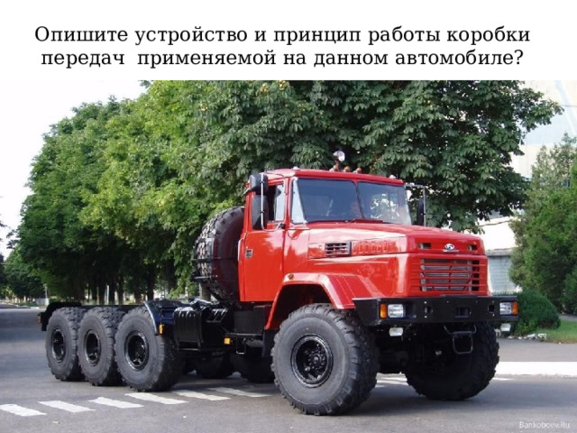 Опишите устройство и принцип работы коробки передач применяемой на данном автомобиле? 