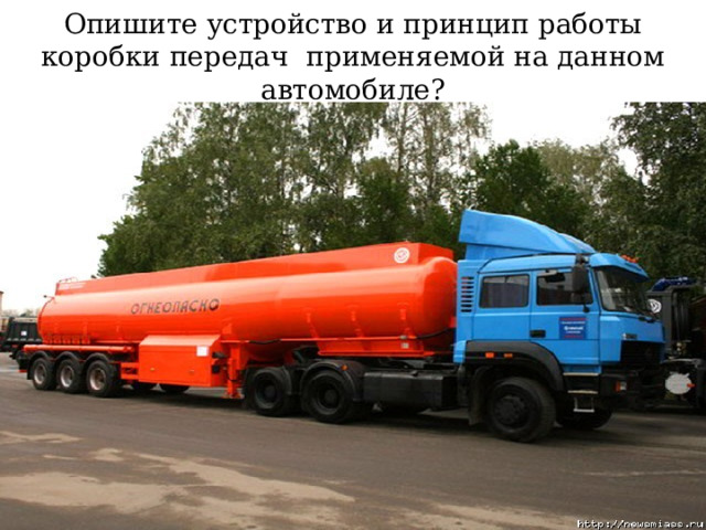 Опишите устройство и принцип работы коробки передач применяемой на данном автомобиле? 