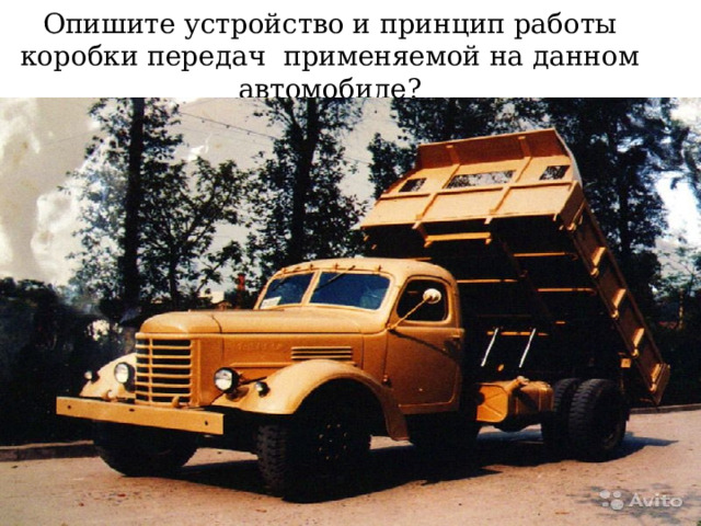 Опишите устройство и принцип работы коробки передач применяемой на данном автомобиле? 