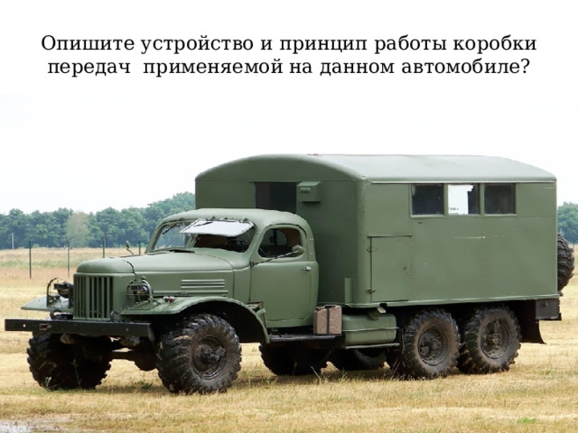 Опишите устройство и принцип работы коробки передач применяемой на данном автомобиле? 