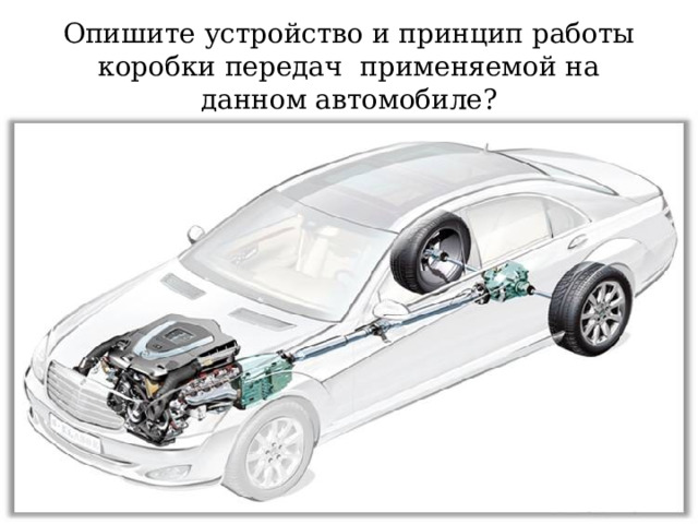 Опишите устройство и принцип работы коробки передач применяемой на данном автомобиле? 