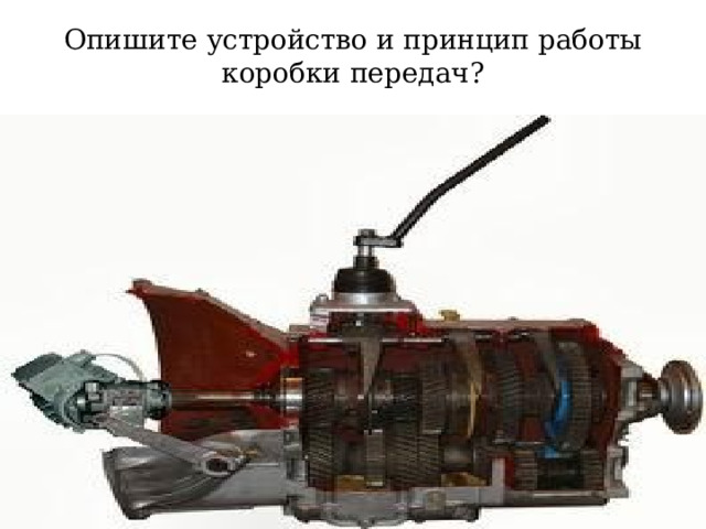 Опишите устройство и принцип работы коробки передач? 