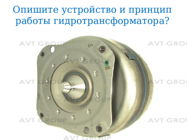 Опишите устройство и принцип работы гидротрансформатора? 