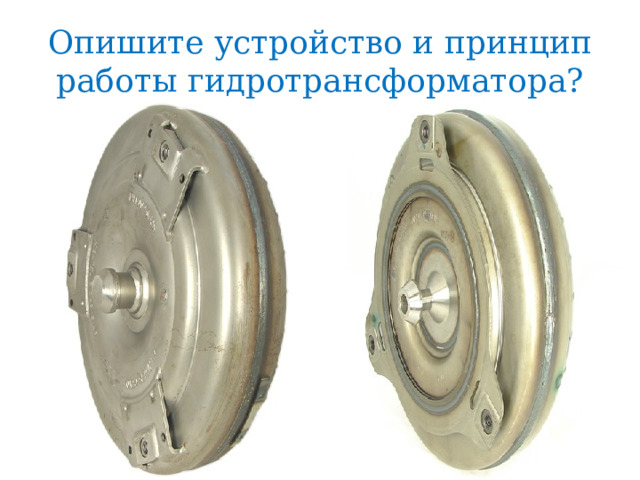 Опишите устройство и принцип работы гидротрансформатора? 
