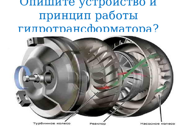 Опишите устройство и принцип работы гидротрансформатора? 