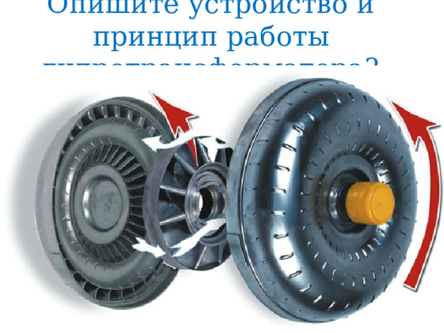 Опишите устройство и принцип работы гидротрансформатора? 