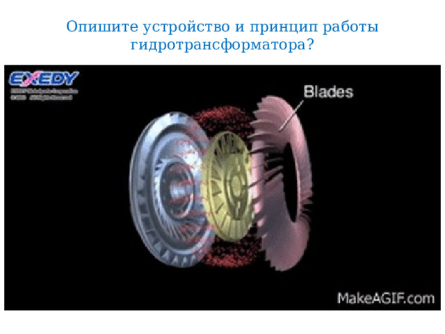 Опишите устройство и принцип работы гидротрансформатора? 