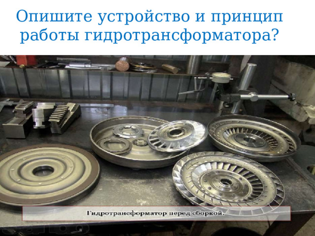 Опишите устройство и принцип работы гидротрансформатора? 