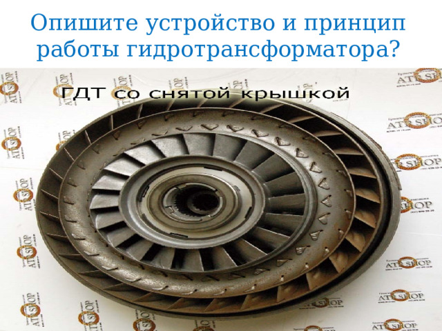 Опишите устройство и принцип работы гидротрансформатора? 