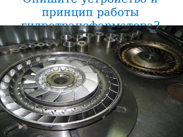 Опишите устройство и принцип работы гидротрансформатора? 