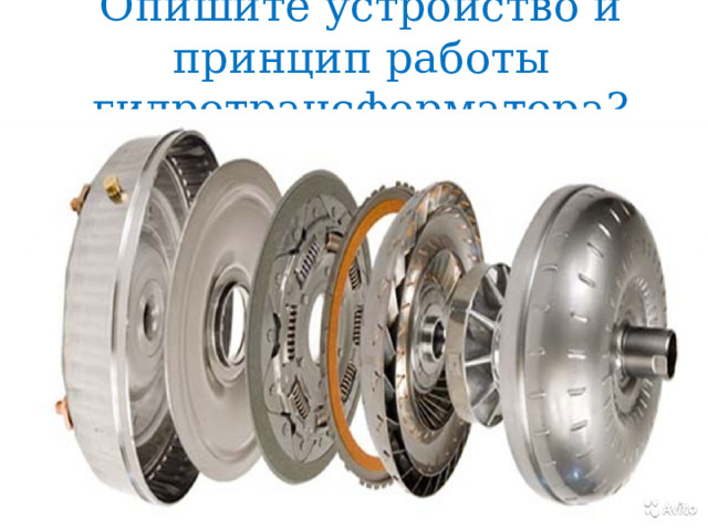 Опишите устройство и принцип работы гидротрансформатора? 