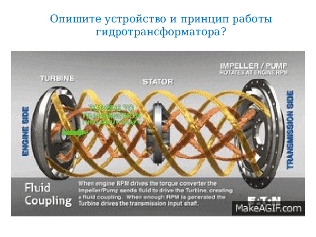 Опишите устройство и принцип работы гидротрансформатора? 