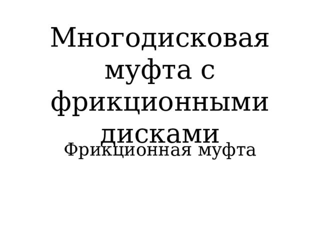 Многодисковая муфта с фрикционными дисками Фрикционная муфта 