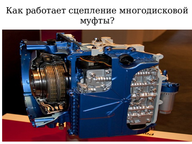 Как работает сцепление многодисковой муфты? 