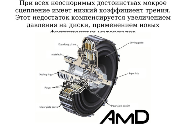 При всех неоспоримых достоинствах мокрое сцепление имеет низкий коэффициент трения. Этот недостаток компенсируется увеличением давления на диски, применением новых фрикционных материалов 