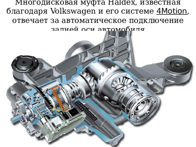 Многодисковая муфта Haldex, известная благодаря Volkswagen и его системе 4Motion , отвечает за автоматическое подключение задней оси автомобиля 