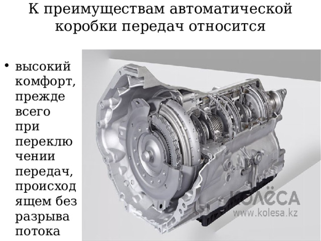 К преимуществам автоматической коробки передач относится   высокий комфорт, прежде всего при переключении передач, происходящем без разрыва  потока мощности. 