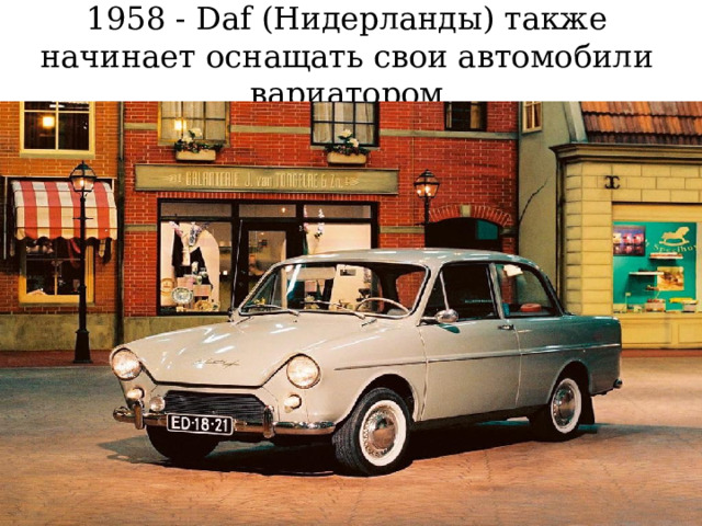 1958 - Daf (Нидерланды) также начинает оснащать свои автомобили вариатором 