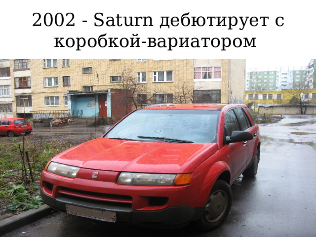 2002 - Saturn дебютирует с коробкой-вариатором  