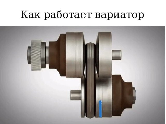 Как работает вариатор 