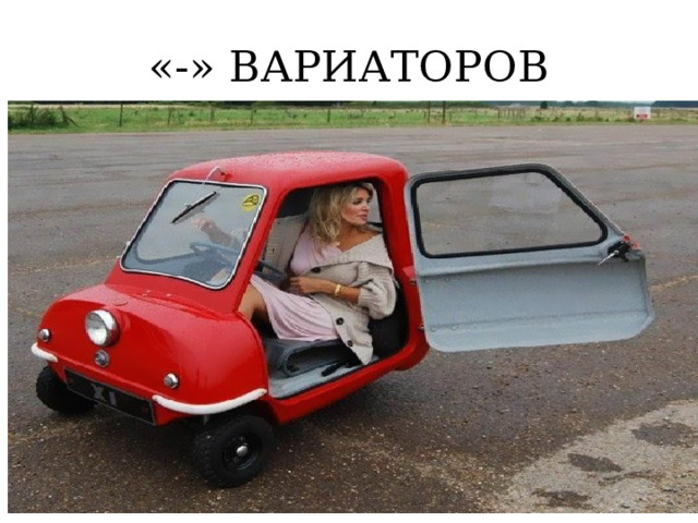 «-» ВАРИАТОРОВ 