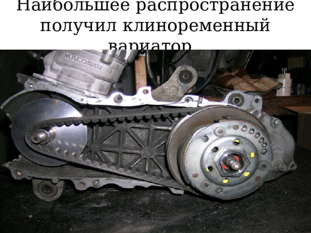 Наибольшее распространение получил клиноременный вариатор.  