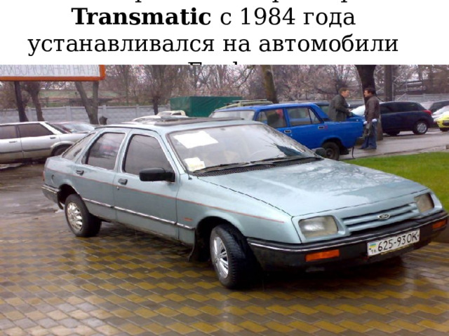 Его приемник вариатор Transmatic с 1984 года устанавливался на автомобили Ford 