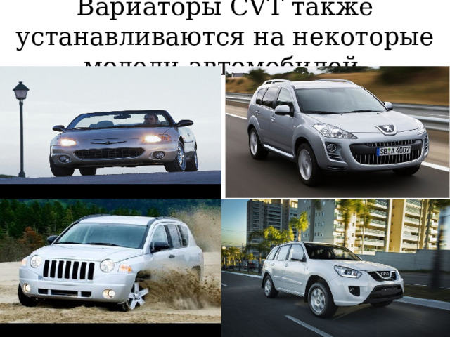 Вариаторы CVT также устанавливаются на некоторые модели автомобилей  