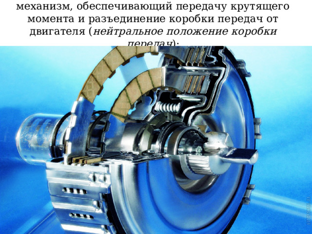 механизм, обеспечивающий передачу крутящего момента и разъединение коробки передач от двигателя ( нейтральное положение коробки передач ); 