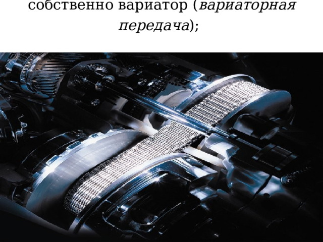 собственно вариатор ( вариаторная передача );    