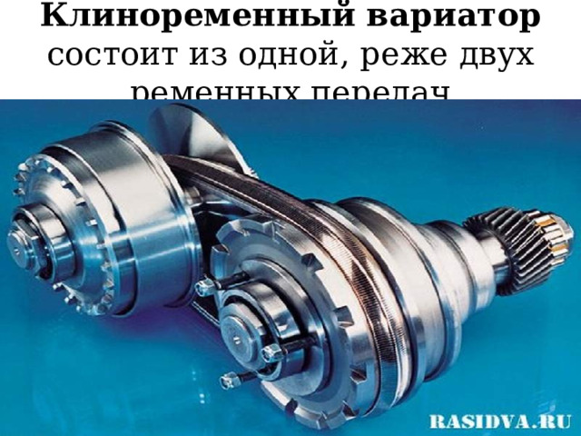 Клиноременный вариатор состоит из одной, реже двух ременных передач 