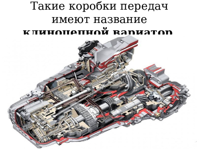 Такие коробки передач имеют название клиноцепной вариатор  