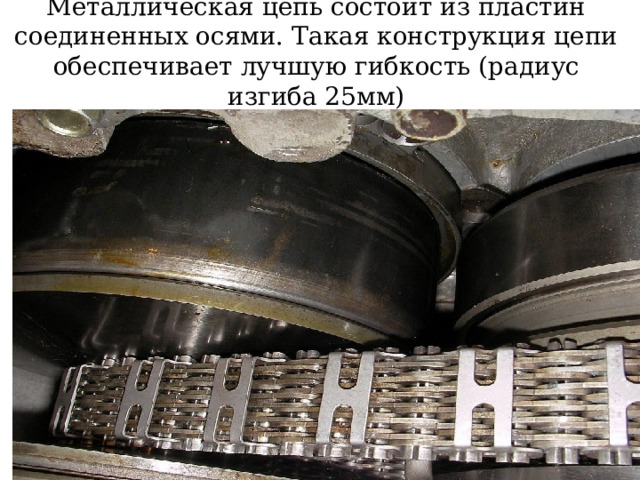 Металлическая цепь состоит из пластин соединенных осями. Такая конструкция цепи обеспечивает лучшую гибкость (радиус изгиба 25мм) 
