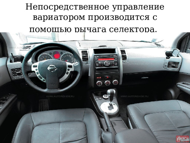 Непосредственное управление вариатором производится с помощью рычага селектора.  