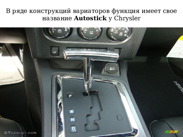 В ряде конструкций вариаторов функция имеет свое название Autostick у Chrysler 