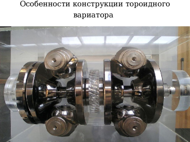 Особенности конструкции тороидного вариатора    