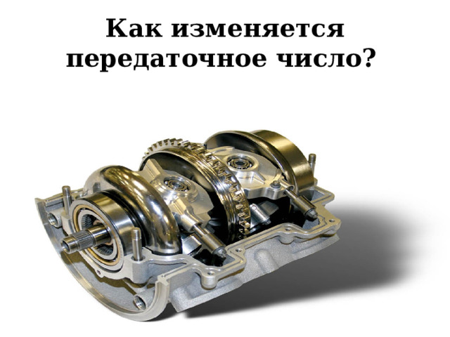 Как изменяется передаточное число?  