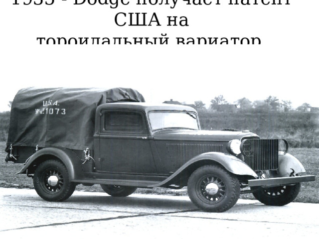 1935 - Dodge получает патент США на тороидальный вариатор.   