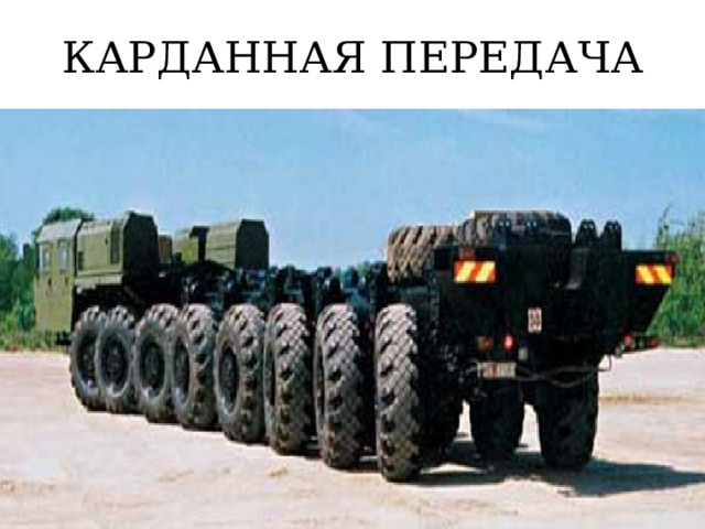 КАРДАННАЯ ПЕРЕДАЧА 