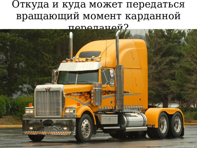 Откуда и куда может передаться вращающий момент карданной передачей? 