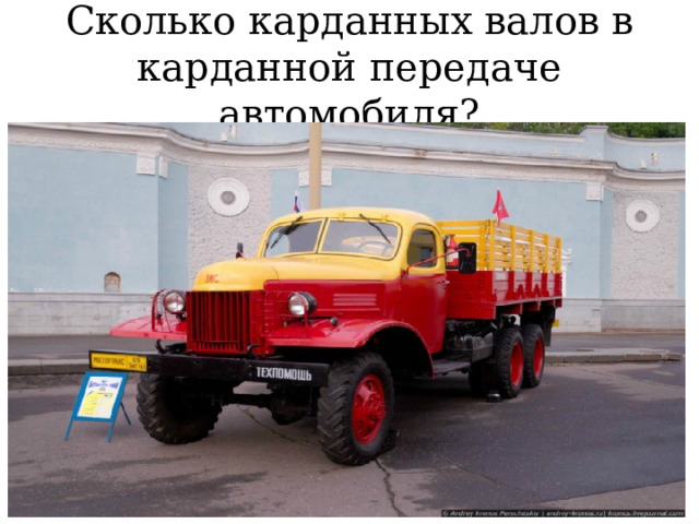 Сколько карданных валов в карданной передаче автомобиля? 