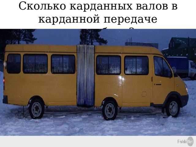 Сколько карданных валов в карданной передаче автомобиля? 