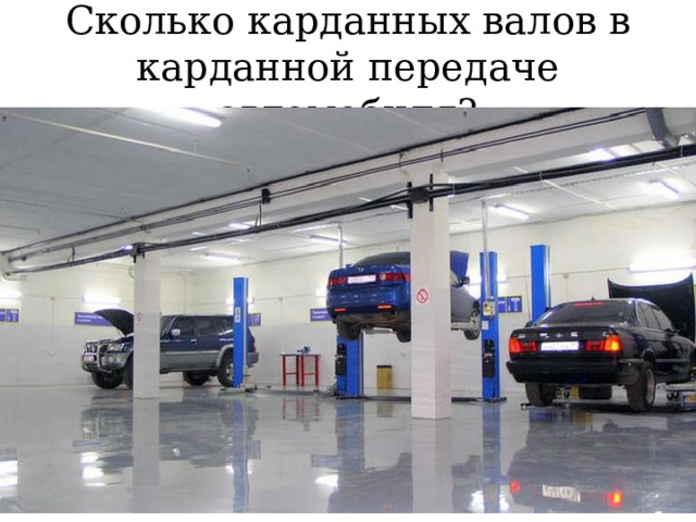Сколько карданных валов в карданной передаче автомобиля? 