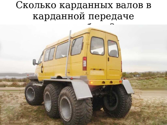 Сколько карданных валов в карданной передаче автомобиля? 