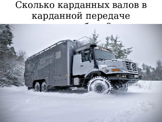 Сколько карданных валов в карданной передаче автомобиля? 